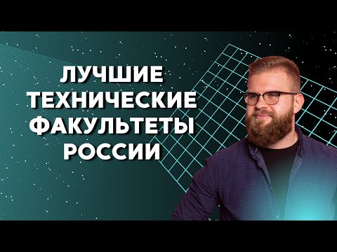 Лучшие технические факультеты России