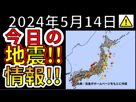 【生放送！】今日の地震ライブ放送！！（2024年5月14日）