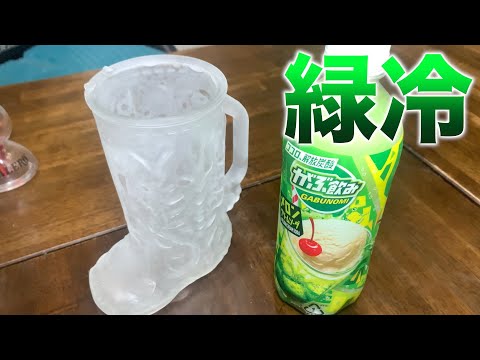 キンキンに凍ったジョッキでがぶ飲みメロンクリームソーダをがぶ飲み！
