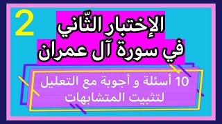 الاختبار الثاني  في سورة آل عمران. 10 أسئلة في مختلف المتشابهات مع وضع الإجابة بالتعليل لتثبيت محكم