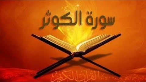 سورة الكوثر قراءة الشيخ فارس عباد مع القراءة من مصحف مجود