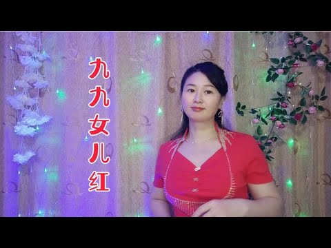 分享唐薇-《九九女儿红》DJ何鹏版，老歌新唱，别有韵味