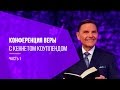 Конференция веры с Кеннетом Коуплендом, ч.1