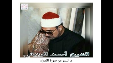 الشيخ احمد الرزيقي - سورة الاسراء
