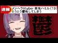 【速報NEWS】オラァ！！！鬱転したぞおおおお！！！！【紫兎ハミル】