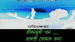 Video thumbnail of "RAJOSHREE TOMAR JONNO -----JIBON MUKHI GAN ------NACHIKETA .wmv"