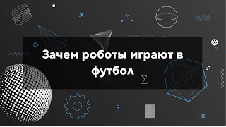 Зачем роботы играют в футбол