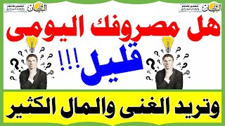 هل مصروفك اليومي قليل وتريد الغنى والحصول على المال الكثير  Get money in one night