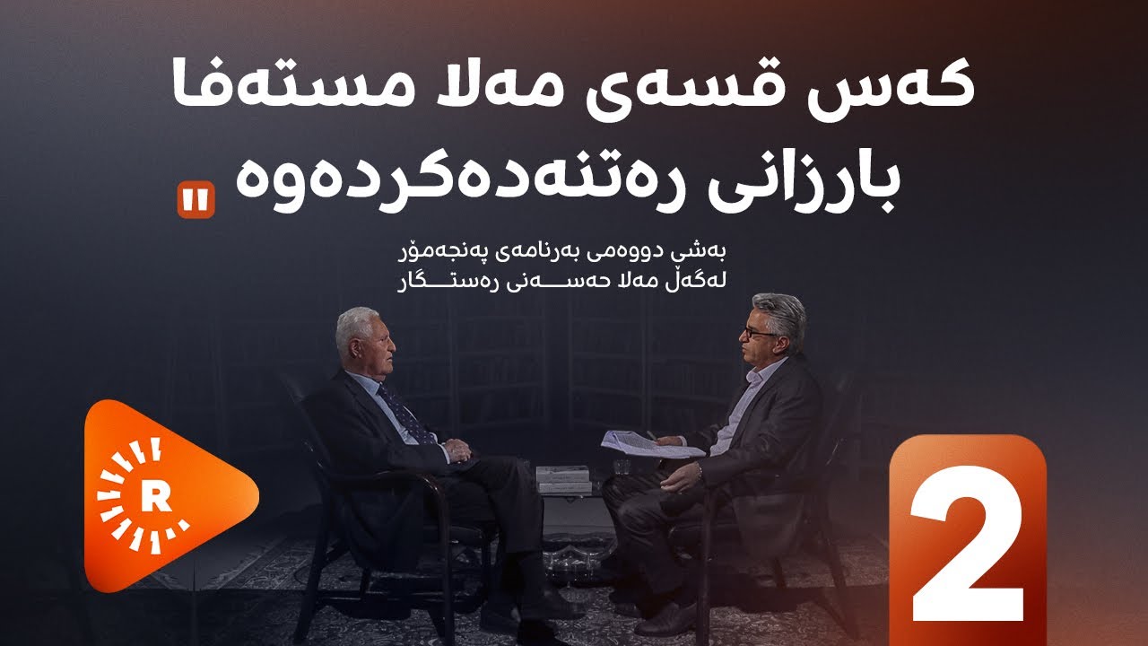 Pencemor- (2) پەنجەمۆر- کەس قسەی مەلا مستەفا بارزانی رەتنەدەکردەوە