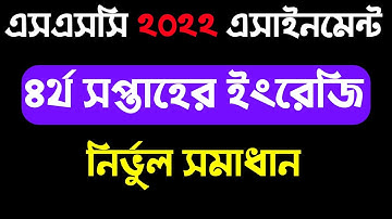 Class 10 assignment 4th week English। দশম শ্রেণির ৪র্থ সপ্তাহের ইংরেজি এসাইনমেন্ট ২০২১। নমুনা সমাধান