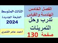تدرب و حل التمرينات صفحة 130 رياضيات الثالث المتوسط الفصل الخامس 