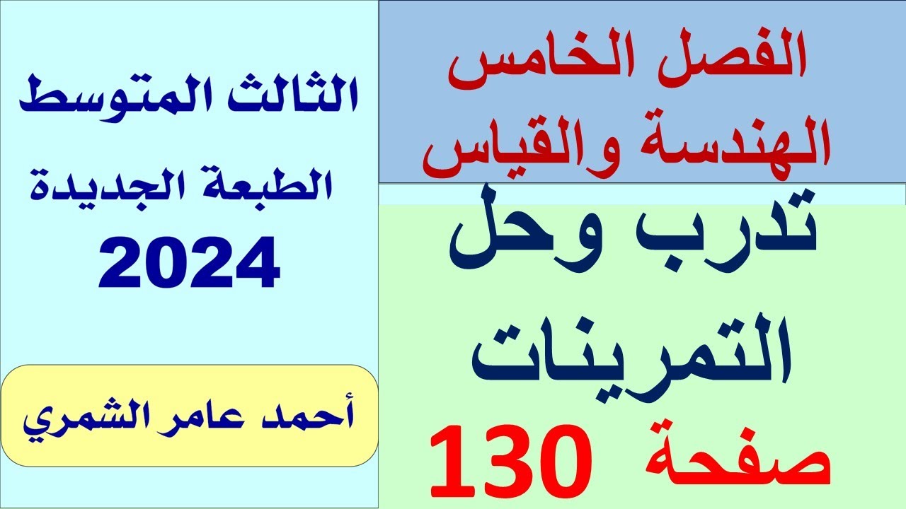 تدرب و حل التمرينات صفحة 130 / رياضيات الثالث المتوسط / الفصل الخامس