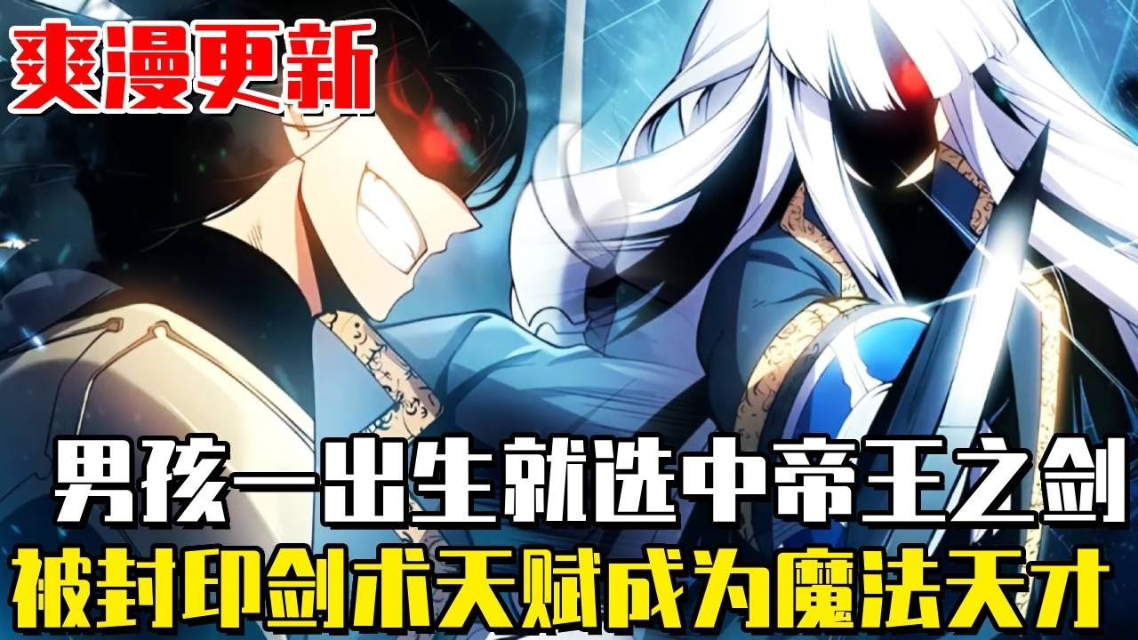 最新連載！ 《劍術名門的小兒子》男人重生為劍術名門的小少爺，卻被封印劍之天賦，在被逐出家族後橫死，卻隨即獲得了重生！成為世間唯一的魔劍士！ #漫畫#最新連載#漫畫解說#劍術名門的小兒子