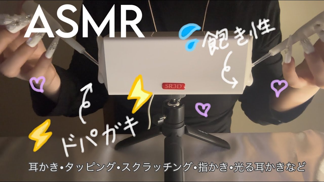 ［SR3D］ドパガキ&飽き性さんがうなる耳かき•ネイルタッピング-no talking -［ASMR］