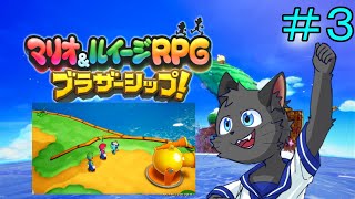 【初見】マスコット級のかわいさを感じる【マリオ&ルイージRPG ブラザーシップ!】＃３