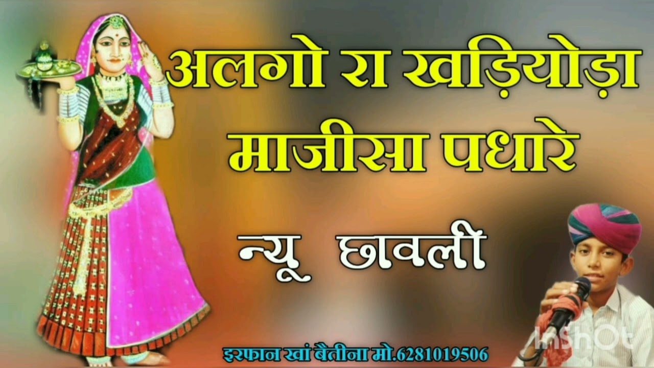 माजीसा न्यू छावली सिंगर इरफान खां बैतीना मो.6281019506