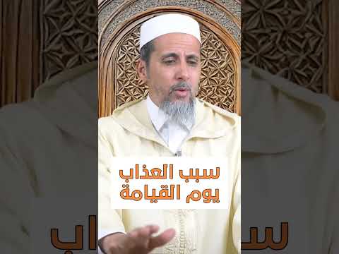 سبب العذاب يوم القيامة الدكتور مصطفى الهلالي