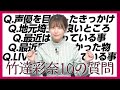 10の質問に答えてみました！最近ハマっていることは○○を見ること！