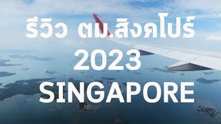 Singapore 2023 l รีวิวเข้า ตม.สิงคโปร์ l มีคนติดตม. เกิดอะไรขึ้น l สิงคโปร์ l VLOG