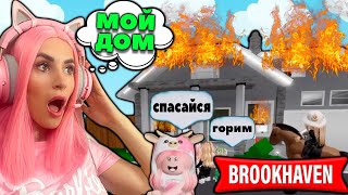 Начала играть в Brookhaven RP Roblox | Мой ДОМ Сгорел в Брукхевен РОБЛОКС Женяша