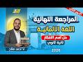 مراجعه الماني تانيه ثانوي ترم تاني الماني تانيه ثانوي ترم تاني لن يخرج عنها الامتحان