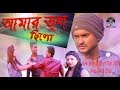 Amar vhul chilo      arfin zahid  rumon  ojanta islam  bangla new short film 2018