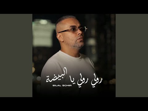 رولي رولي يا البيضة 