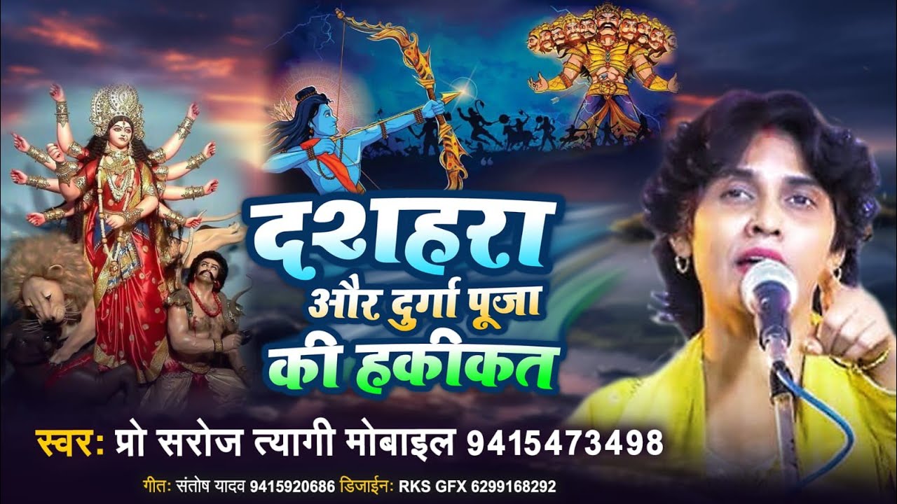 #New_Song #दशहरा और दुर्गा पूजा की हकीकत....#स्वर-प्रो. सरोज त्यागी। #गीत-संतोष यादव।