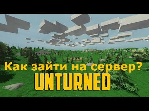 Как зайти на сервер в Unturned