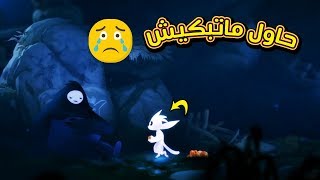 دى اجمل لعبة فى حياتى  Ori #1