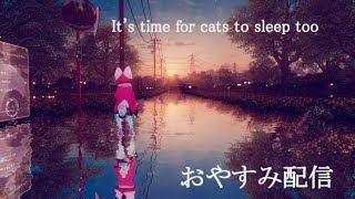 ねこも寝る時間...VRChatおやすみ配信【ケモノ】