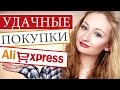 Удачные покупки с Aliexpress | Товары для дома и красоты, волос, маникюра, аксессуары