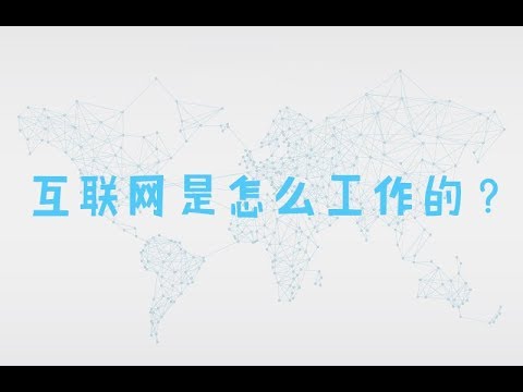 互联网是怎么工作的？翻墙的原理又是什么？