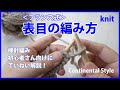 【棒針編み】表目の編み方・フランス式(表編み)｜編み物初心者さん向け How to Knit, Continental Style