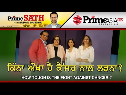 Prime Sath (41) || How Tough is The Fight Against Cancer || ਕਿੰਨਾ ਔਖਾ ਹੈ ਕੈਂਸਰ ਨਾਲ ਲੜਨਾ?