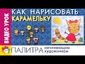 КАРАМЕЛЬКА .ТРИ КОТА. Рисуем героев мультфильмов