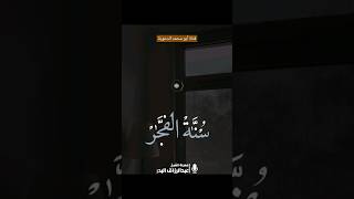 سُنة الفجر | الشيخ عبدالرزاق البدر حفظه الله