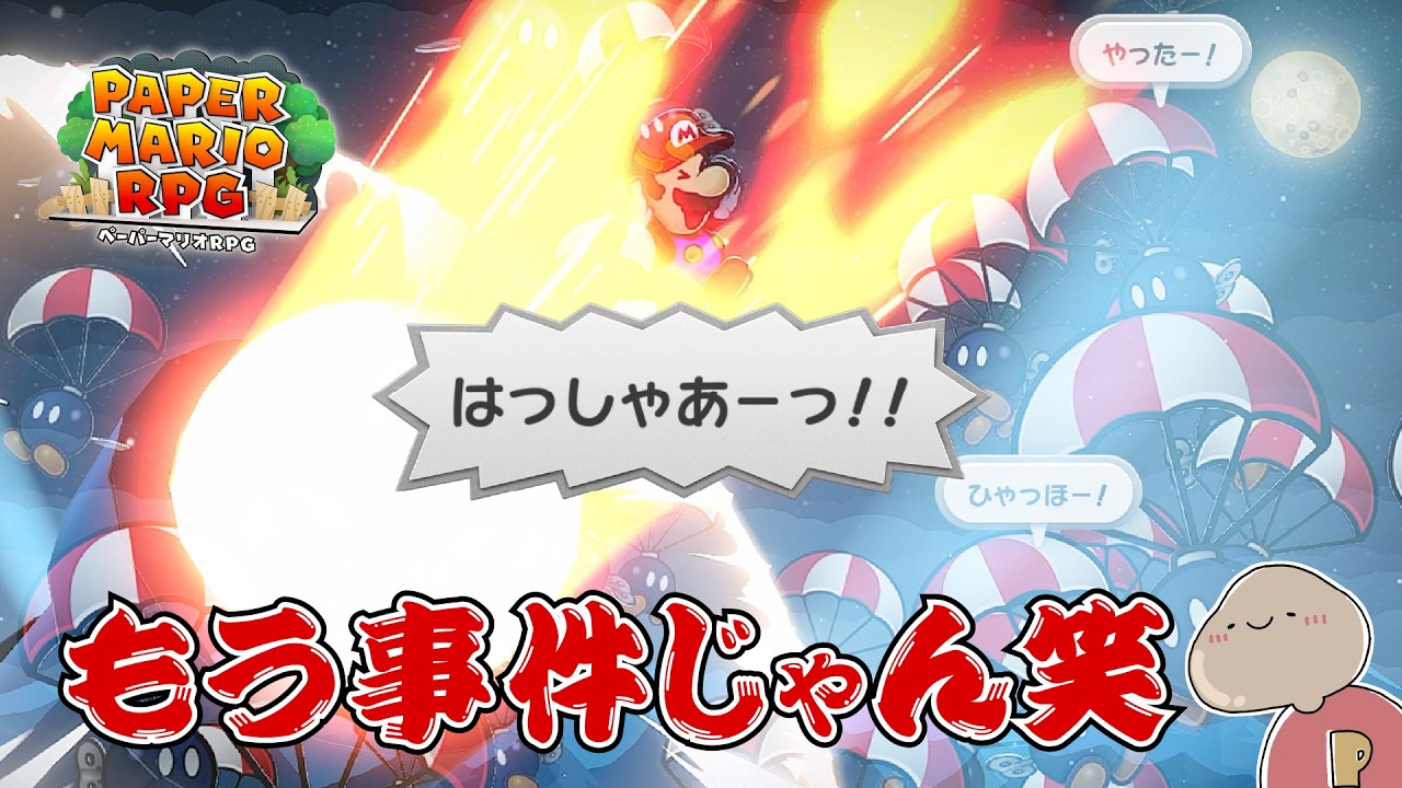 【ペーパーマリオRPG】マリオ、射出される ＃42