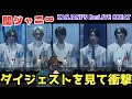 【SUPER EIGHT】遂に関ジャニのライブ映像購入決定!?バラエティー豊富なライブ!!️ KANJANI&#39;S Re:LIVE 8BEAT ダイジェストリアクション!!️