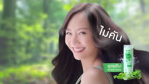 ผมไม่มัน หัวไม่คัน ด้วยซันซิลใหม่!