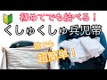 着付け講師が説明＊浴衣＊くしゅくしゅ帯の結び方＊初心者さん向け＊やりやすいコツも教えます！