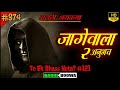  marati bhaykatha  marathi horror story  kokan ghost story    malvani  bagulboowa