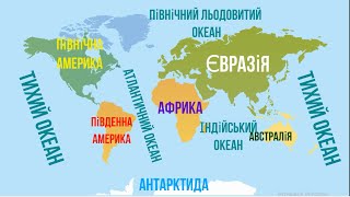 Географія для дітей / Карта світу та тваринний світ / вивчаємо назви континентів та океанів
