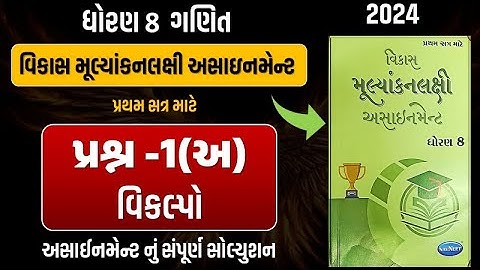 Std 8 maths vikas assignment prashn 1 - અ | dhoran 8 ganit vikas assignment પ્રશ્ન 1 - અ vikalpo