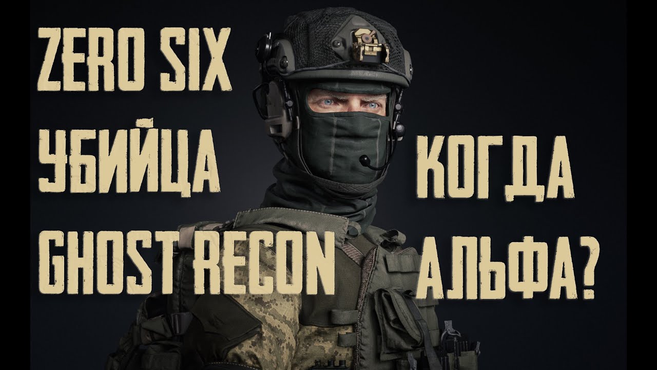 Ghost Recon Breakpoint больше не нужен! ZERO SIX - Behind Enemy Lines ...