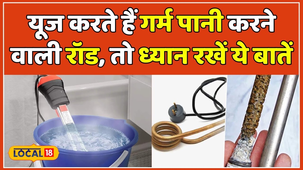 Water Heater Road: सर्दियों में रॉड से पानी गर्म करते समय न करें ये ...