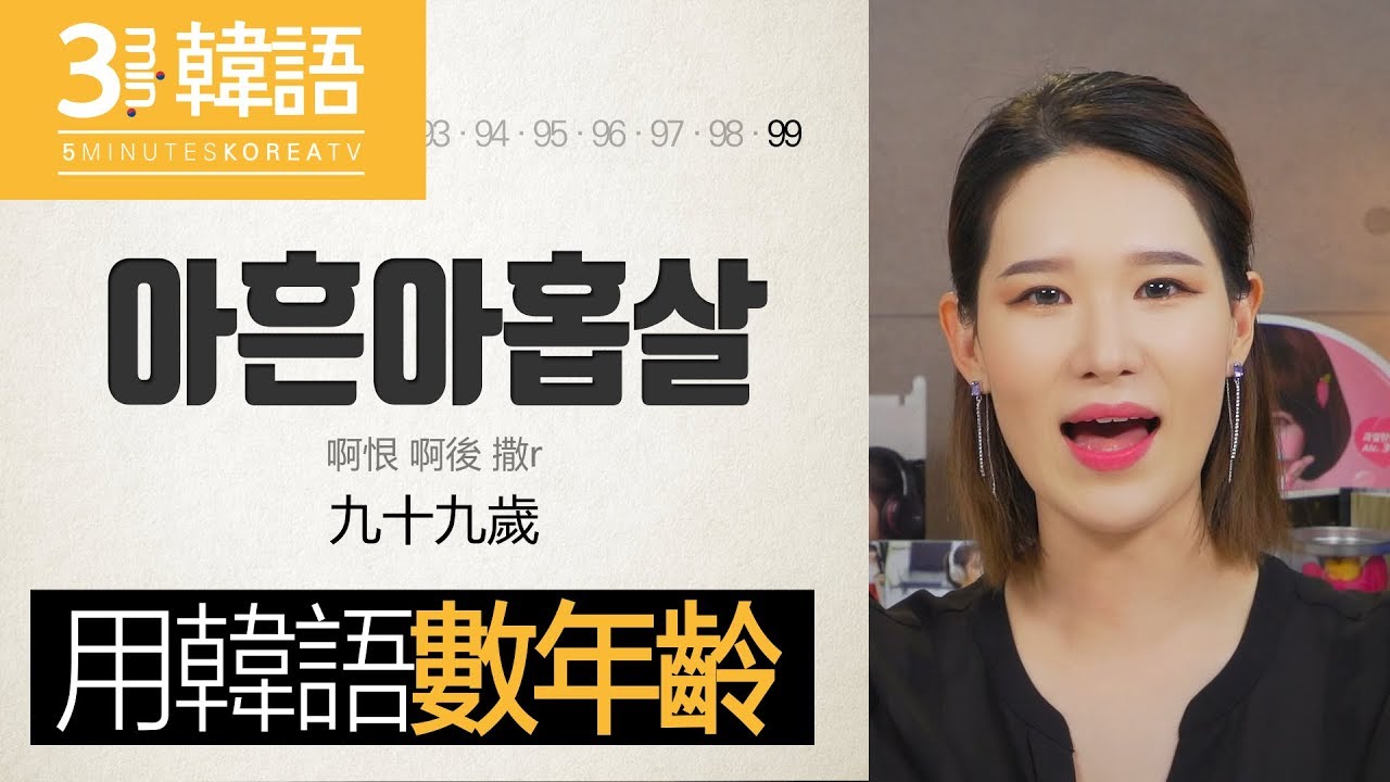 [3-min.韓語]啵妮附錄--年齡篇來也!!Tell me your ageXD❤5-min.韓國