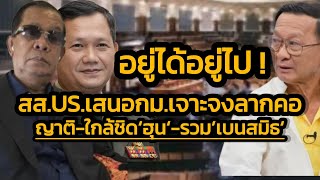 อยู่ได้อยู่ไป สส.USเสนอกม.เจาะจงลากคอญาติ’ฮุน’-เนตร,ฮุนโต,ก๊กอาน,รักสเมย,อิงดารา,ฮอน,บุนเอ็ง,เบนสมิธ