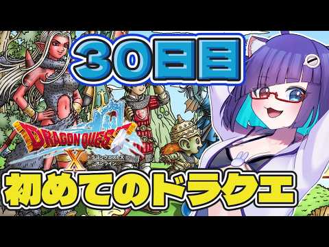 【 #ドラクエ10 】ミリしら勢がはじめてのドラクエ　30日目！Ver3.3　月は出ているか？【 VTuber #猫本にゃこ 】