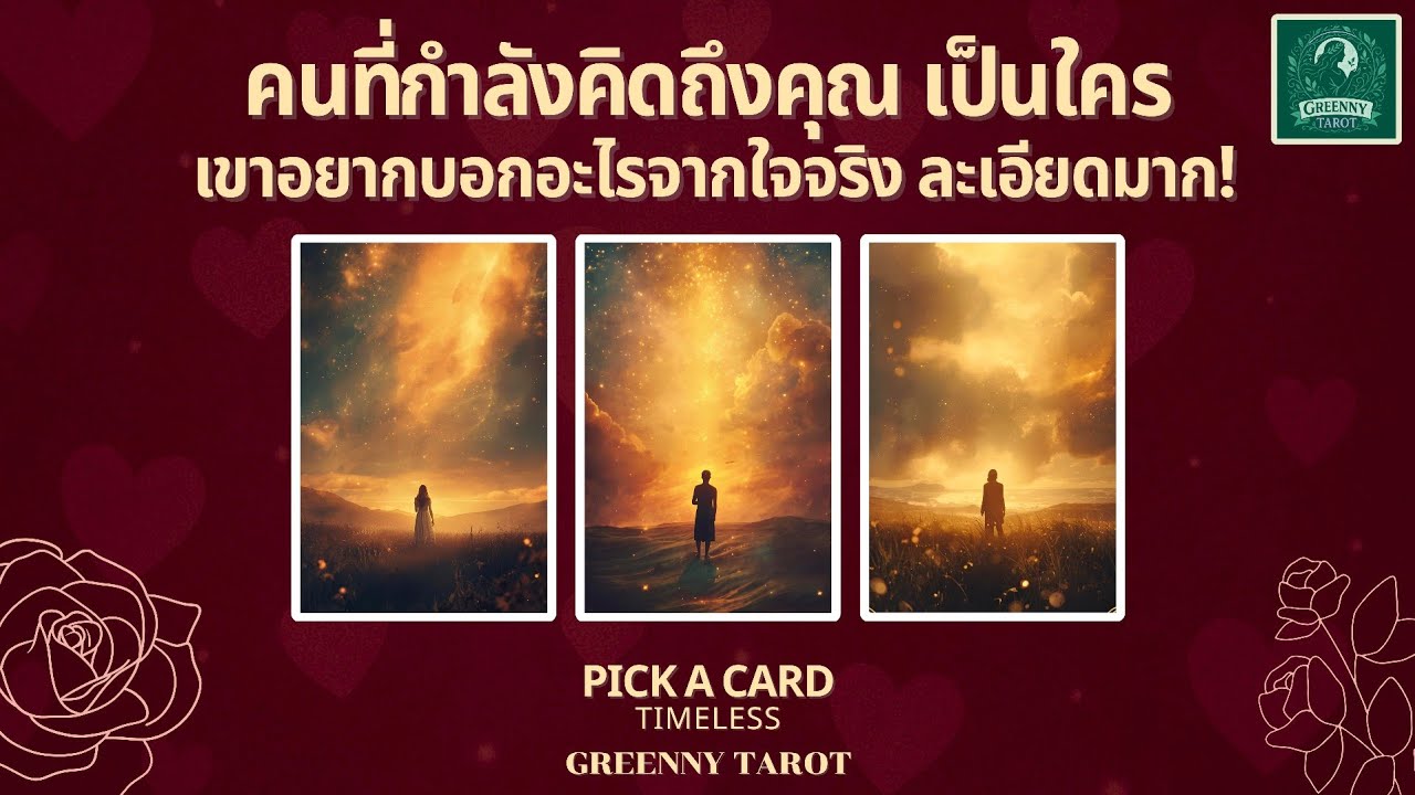 ละเอียดมาก! คนที่กำลังคิดถึงคุณเขาเป็นใคร อยากบอกอะไรจากใจจริง 🔍💕 | Pick a card  Timeless (Full)